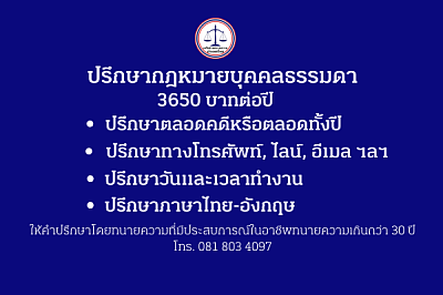 ที่ปรึกษากฎหมายบุคคลธรรมดา